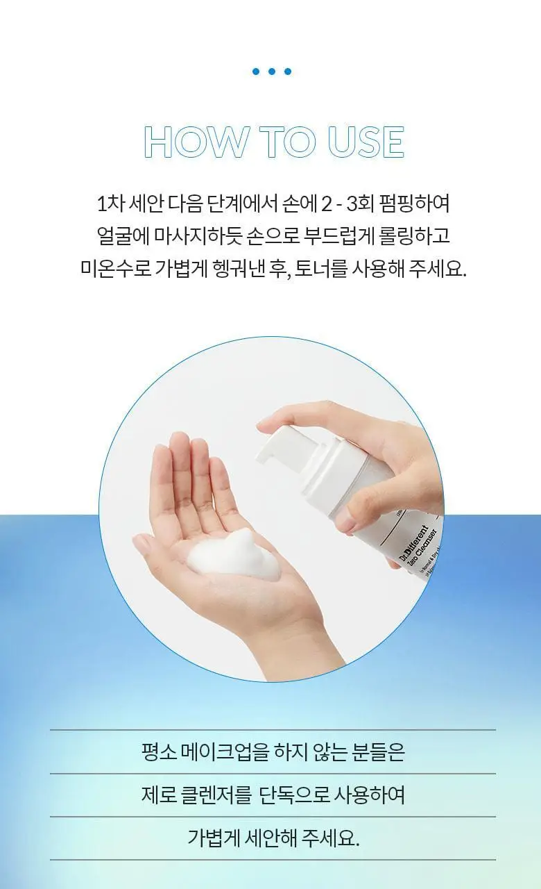 [당김제로/폼타입] 닥터디퍼런트 제로 클렌저 200ml (중건성) 상세페이지 13